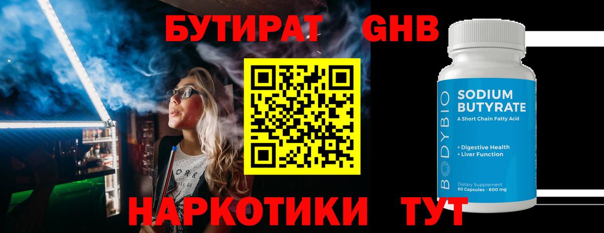 БУТИРАТ 99% Старый Оскол